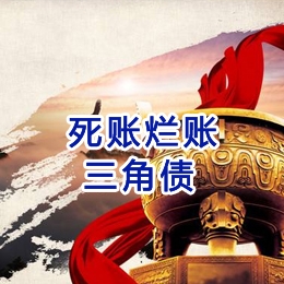 阿巴嘎要债公司